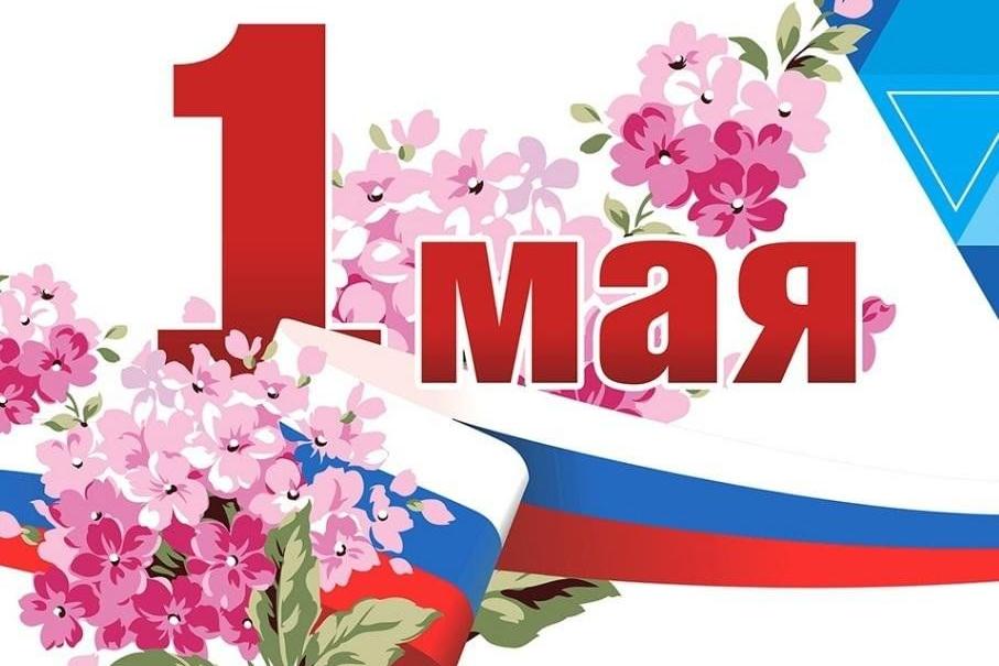 С 1 мая! Праздником весны и труда!