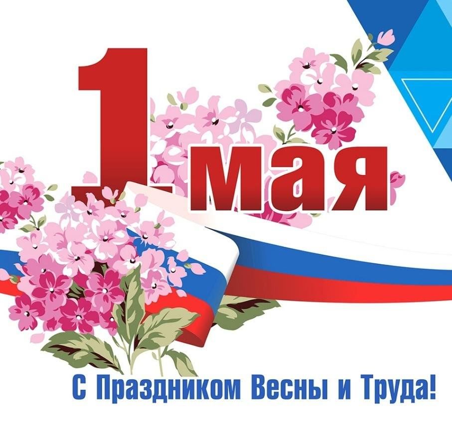 С 1 мая! Праздником весны и труда!